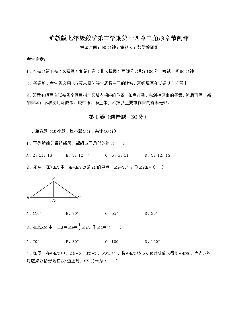 2022年最新强化训练沪教版七年级数学第二学期第十四章三角形章节测评练习题（精选）第1页