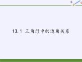 沪科版数学八年级上册 13.1 三角形中的边角关系 课件