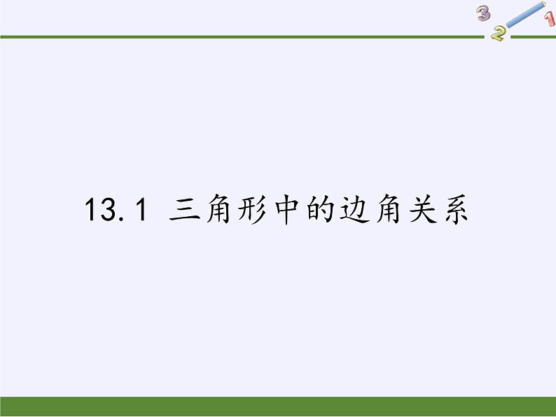 沪科版数学八年级上册 13.1 三角形中的边角关系 课件01