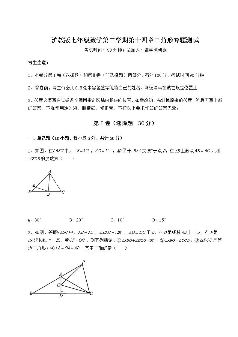 精品试卷沪教版七年级数学第二学期第十四章三角形专题测试试题第1页