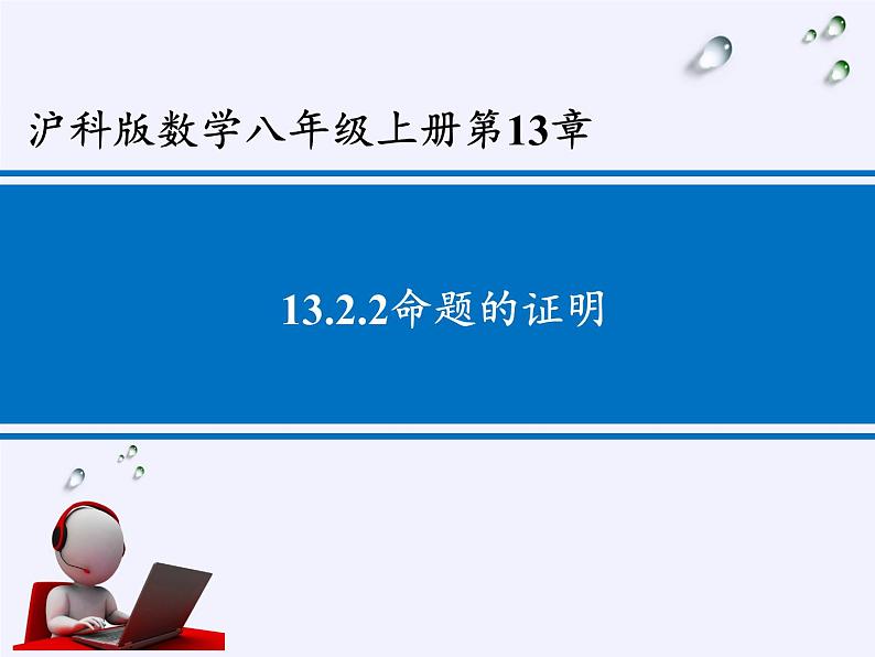 沪科版数学八年级上册 13.2 命题的证明 课件02