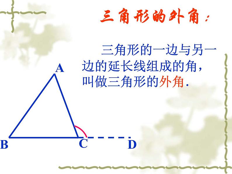 沪科版数学八年级上册 13.2三角形的外角 课件第8页