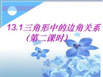 初中数学13.1  三角形中的边角关系授课ppt课件