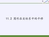 沪科版数学八年级上册 11.2 图形在坐标系中的平移 课件