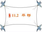 沪科版数学八年级上册 11.2 图形在坐标系中的平移 课件