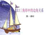 沪科版数学八年级上册 13.1 三角形边角关系 课件