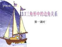 数学八年级上册13.1  三角形中的边角关系背景图ppt课件