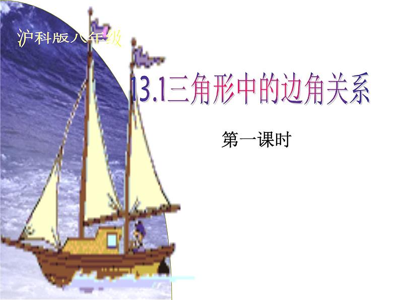 沪科版数学八年级上册 13.1 三角形边角关系 课件第1页