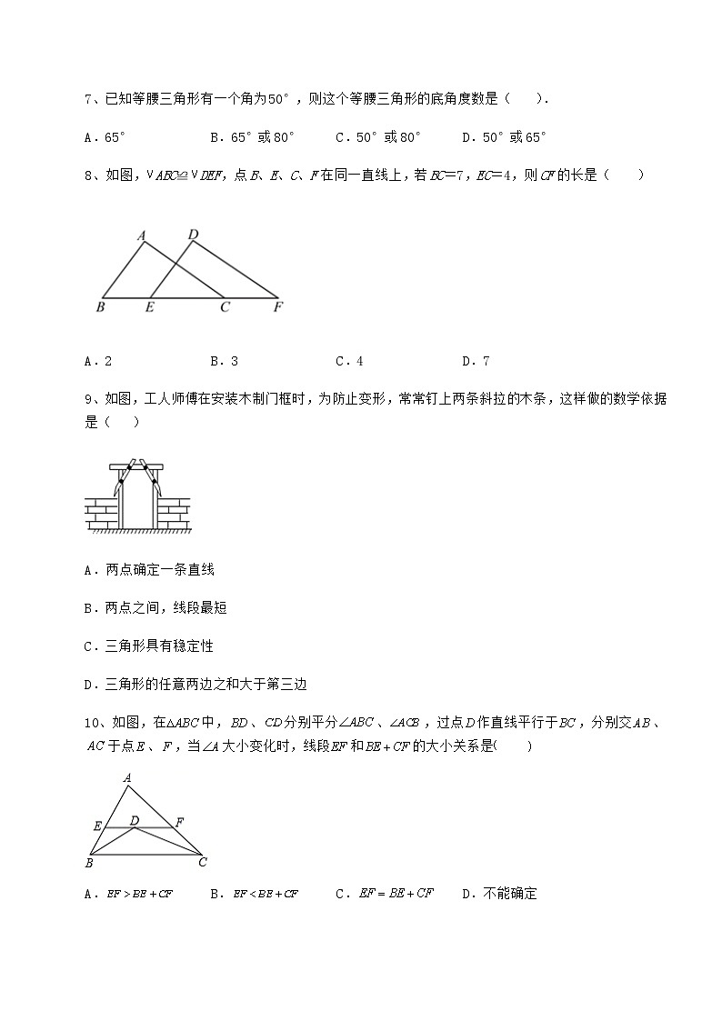 精品试卷沪教版七年级数学第二学期第十四章三角形综合测评试卷（精选）第3页