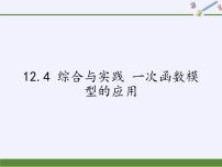 沪科版八年级上册12.4 综合与实践 一次函数模型的应用教课内容ppt课件