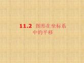 沪科版数学八年级上册 11.2 图形在坐标系中的平移 课件