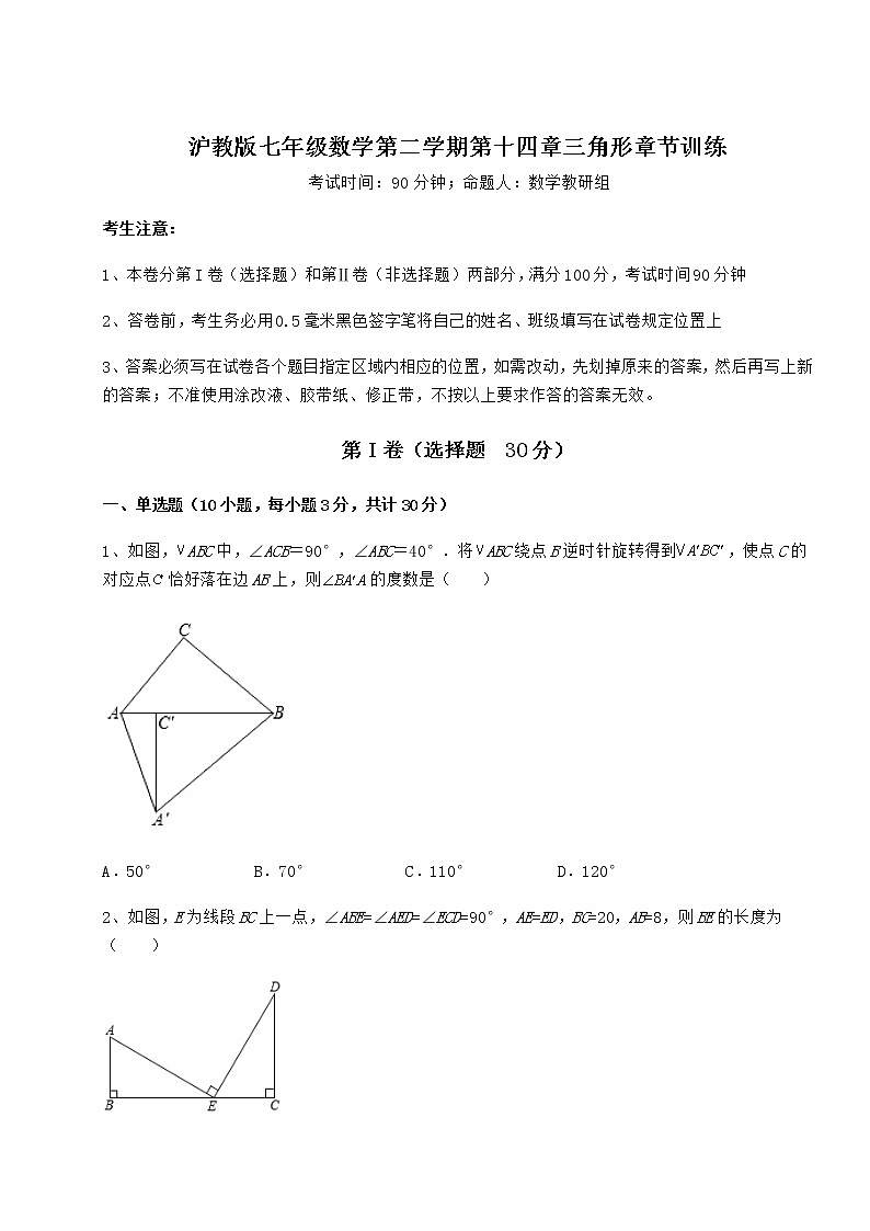 精品试卷沪教版七年级数学第二学期第十四章三角形章节训练试题（含解析）01