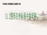 沪科版数学八年级上册 11.2 图形在坐标系中的平移 (2) 课件