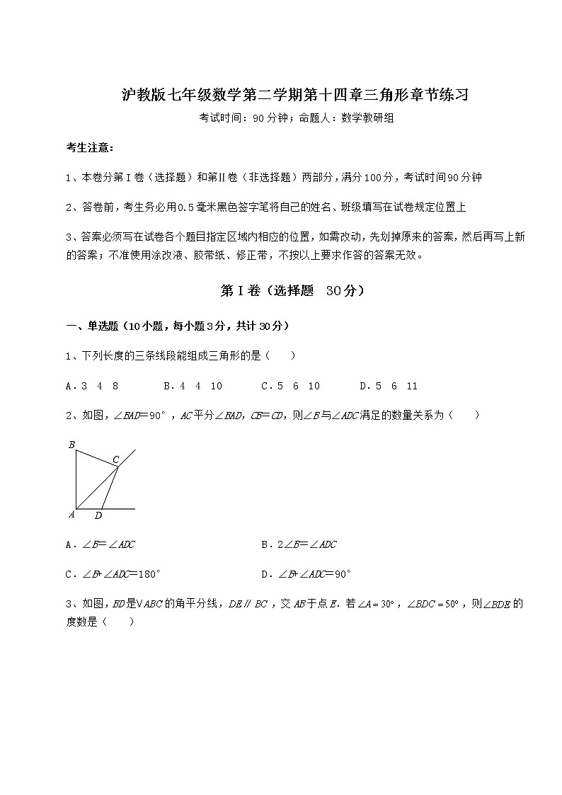 精品试卷沪教版七年级数学第二学期第十四章三角形章节练习试卷（无超纲带解析）01