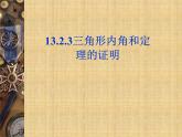 沪科版数学八年级上册 13.2.3三角形内角和定理的证明 课件