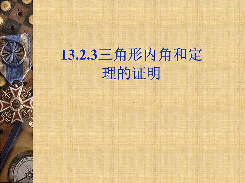 沪科版数学八年级上册 13.2.3三角形内角和定理的证明 课件01