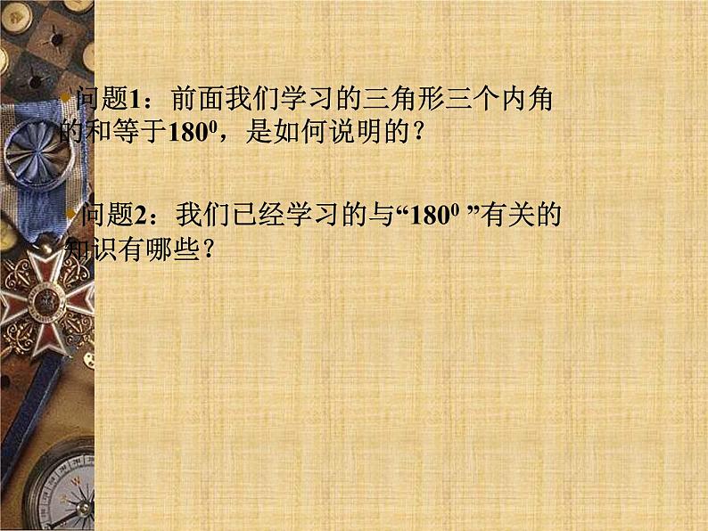 沪科版数学八年级上册 13.2.3三角形内角和定理的证明 课件03