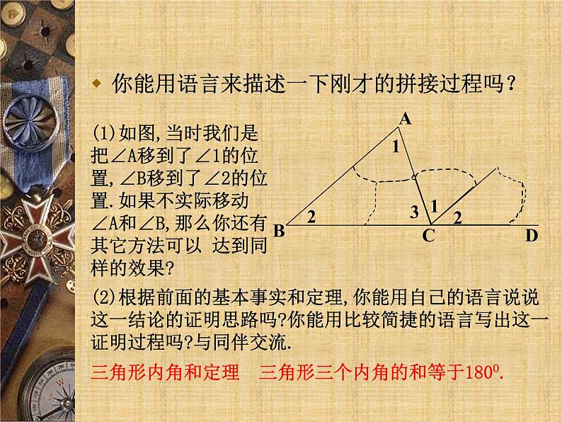 沪科版数学八年级上册 13.2.3三角形内角和定理的证明 课件05