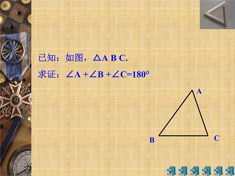 沪科版数学八年级上册 13.2.3三角形内角和定理的证明 课件06