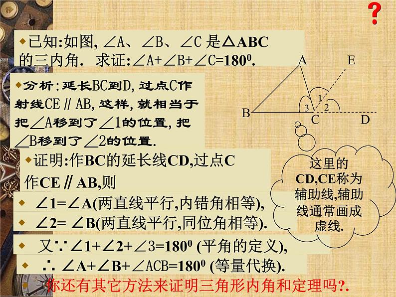 沪科版数学八年级上册 13.2.3三角形内角和定理的证明 课件07