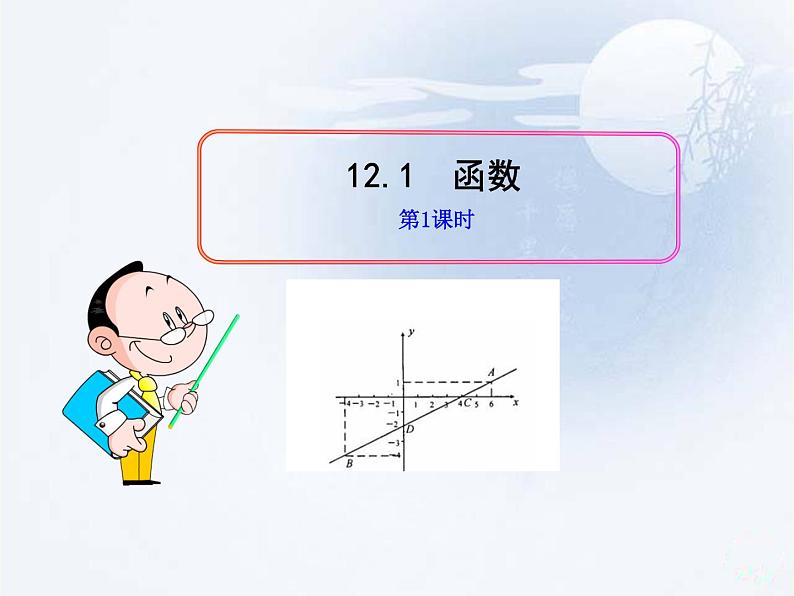 沪科版数学八年级上册 12.1函数 课件01