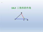 沪科版数学八年级上册 13.2 三角形的外角 课件