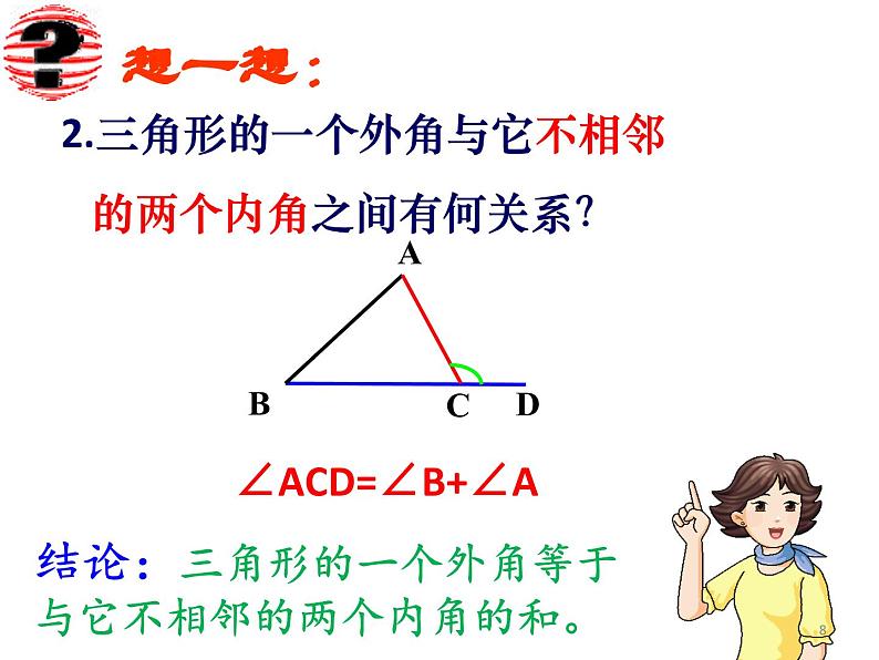 沪科版数学八年级上册 13.2 三角形的外角 课件第8页