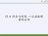 沪科版数学八年级上册 12.4 综合与实践 一次函数模型的应用(4) 课件