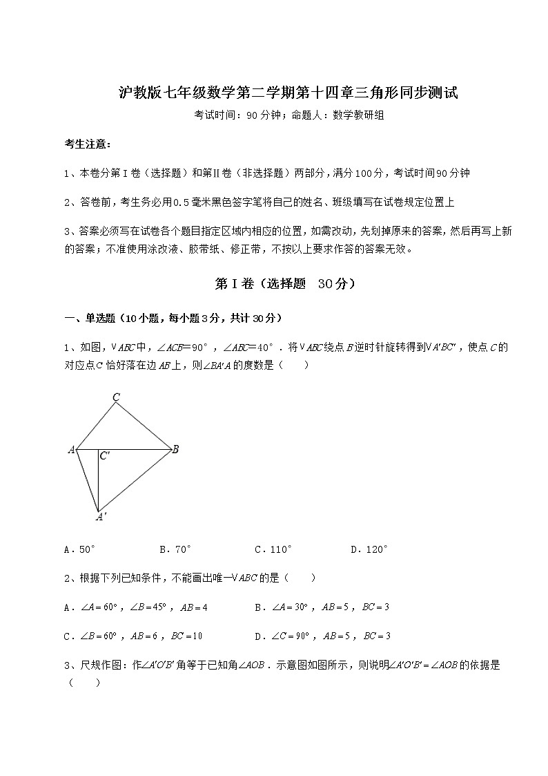 2022年最新强化训练沪教版七年级数学第二学期第十四章三角形同步测试试卷（精选含答案）第1页