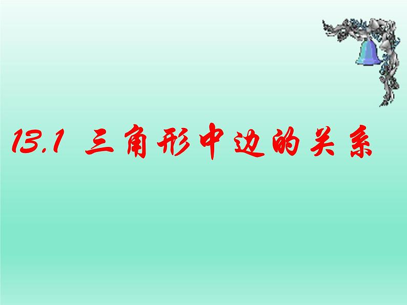 沪科版数学八年级上册 13.1 三角形的边角关系 课件06