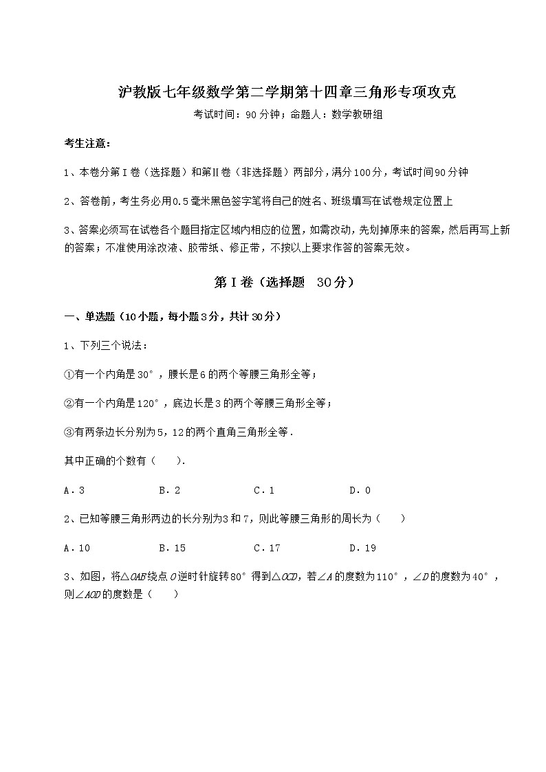 精品试题沪教版七年级数学第二学期第十四章三角形专项攻克试题（含答案解析）第1页