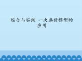 沪科版数学八年级上册 12.4 综合与实践　一次函数模型的应用_ 课件
