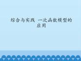 沪科版数学八年级上册 12.4 综合与实践　一次函数模型的应用_ 课件