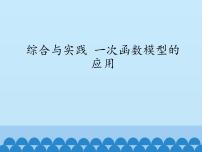 沪科版八年级上册12.4 综合与实践 一次函数模型的应用教学演示课件ppt