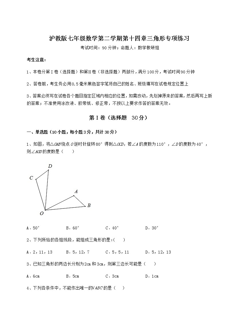 精品试题沪教版七年级数学第二学期第十四章三角形专项练习练习题（精选含解析）第1页
