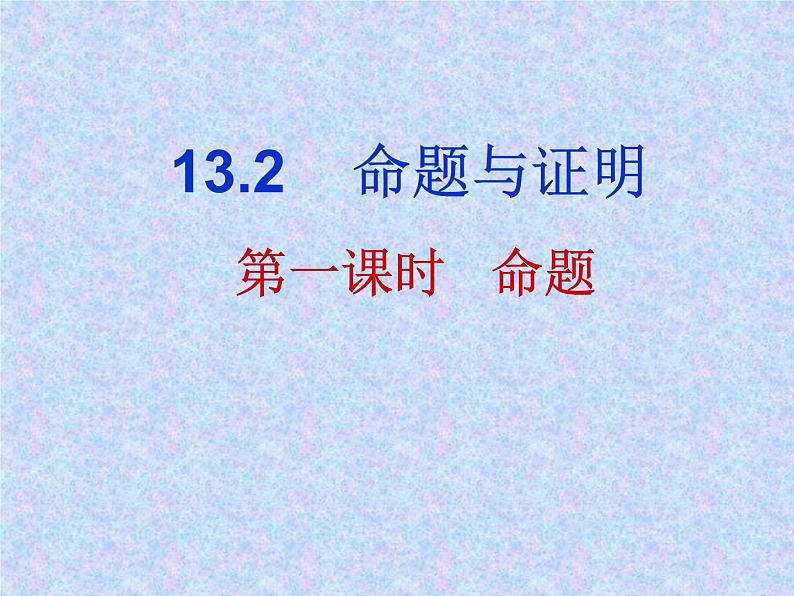 沪科版数学八年级上册 13.2命题与证明（一） 课件01