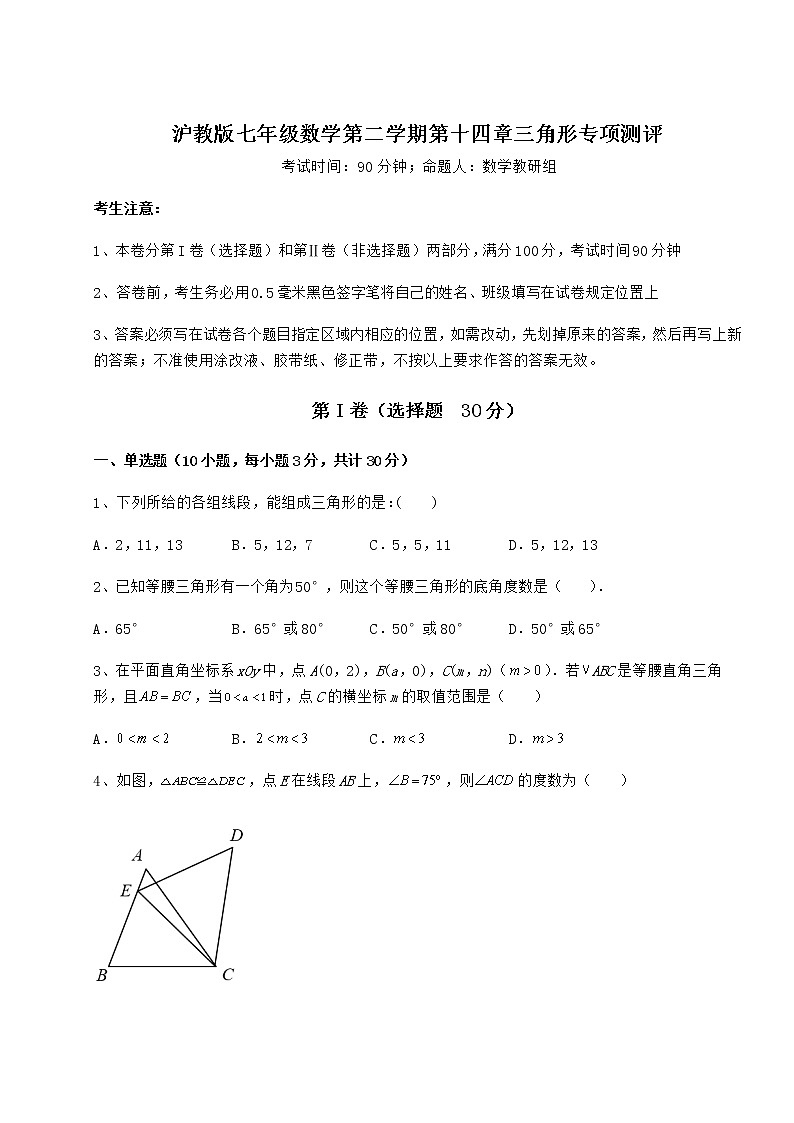 精品试题沪教版七年级数学第二学期第十四章三角形专项测评试题（无超纲）第1页