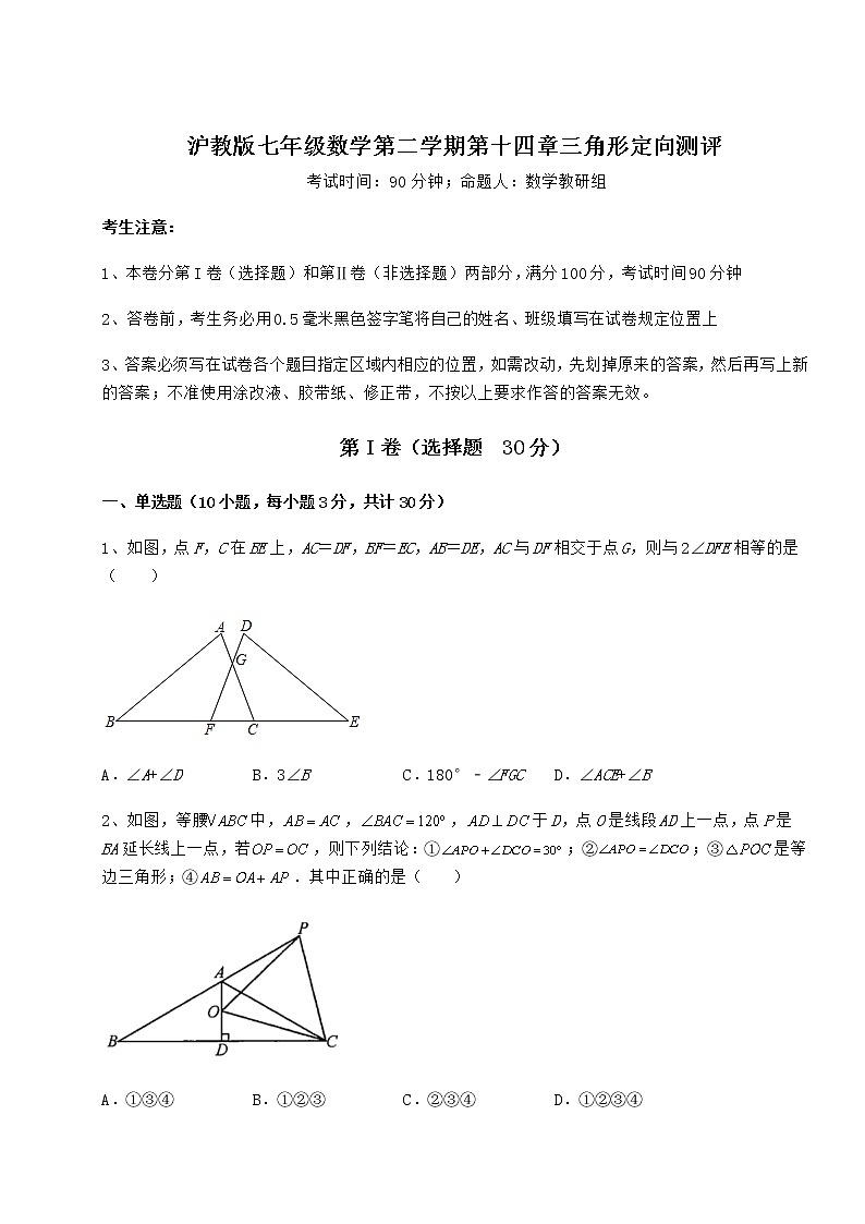 难点解析沪教版七年级数学第二学期第十四章三角形定向测评试题（含答案解析）第1页