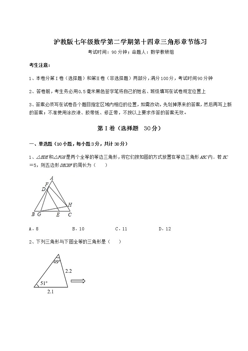 难点解析沪教版七年级数学第二学期第十四章三角形章节练习试题（含答案及详细解析）第1页
