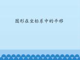 沪科版数学八年级上册 11.2 图形在坐标系中的平移_ 课件