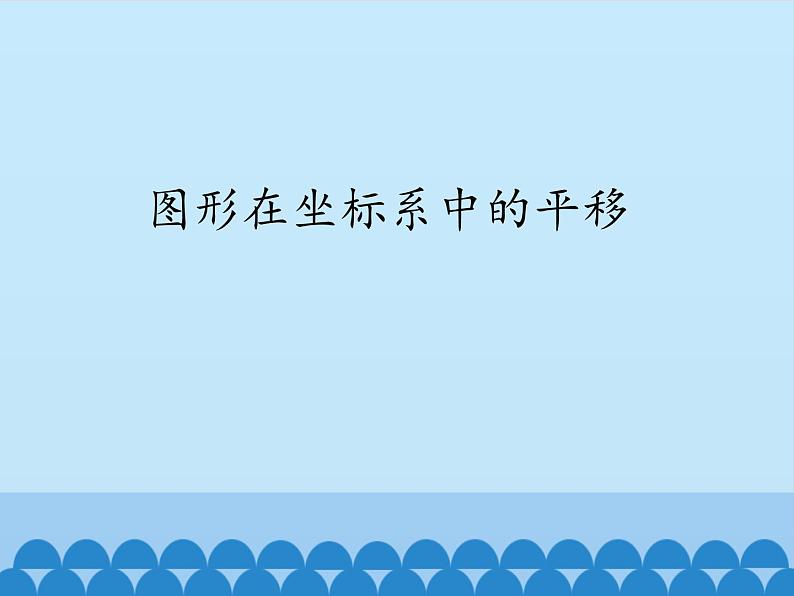 沪科版数学八年级上册 11.2 图形在坐标系中的平移_ 课件01