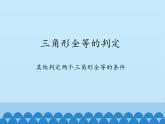 沪科版数学八年级上册 13.1 三角形全等的判定-其他判定两个三角形全等的条件_ 课件