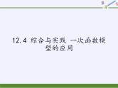 沪科版数学八年级上册 12.4 综合与实践 一次函数模型的应用(1) 课件