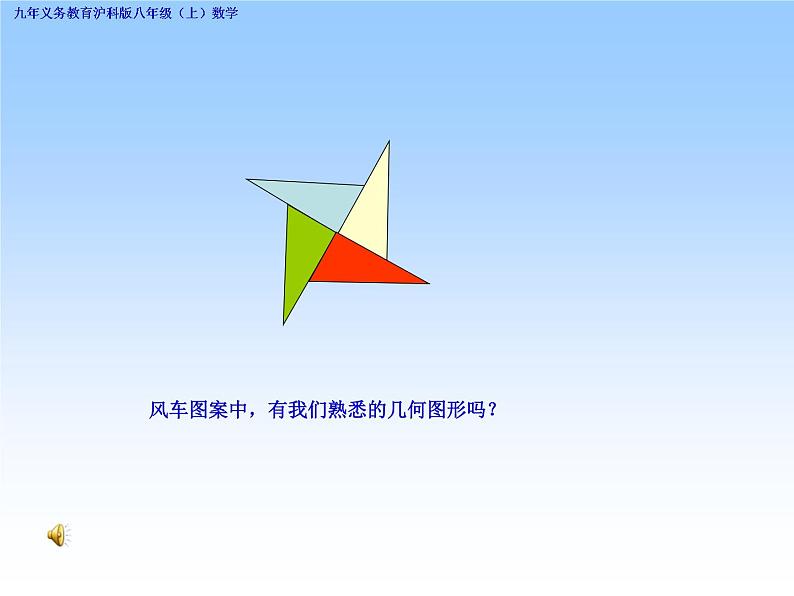 沪科版数学八年级上册 13.1 三角形的边角关系(1) 课件第1页