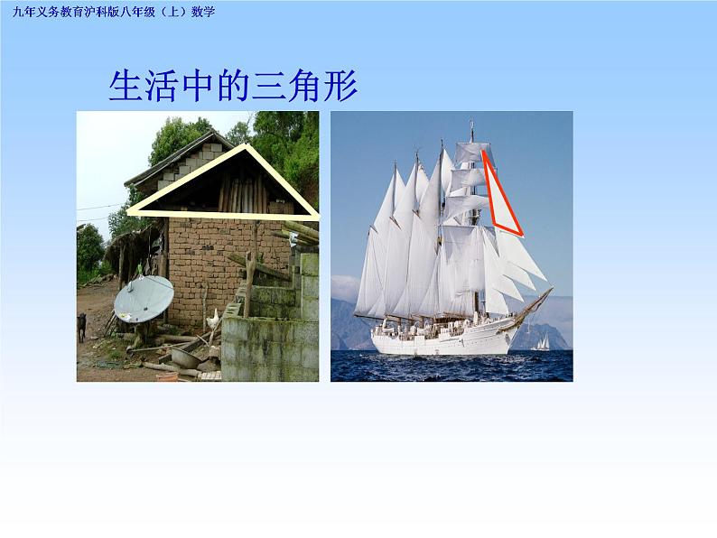 沪科版数学八年级上册 13.1 三角形的边角关系(1) 课件第3页