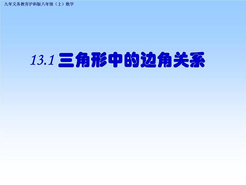 沪科版数学八年级上册 13.1 三角形的边角关系(1) 课件第6页