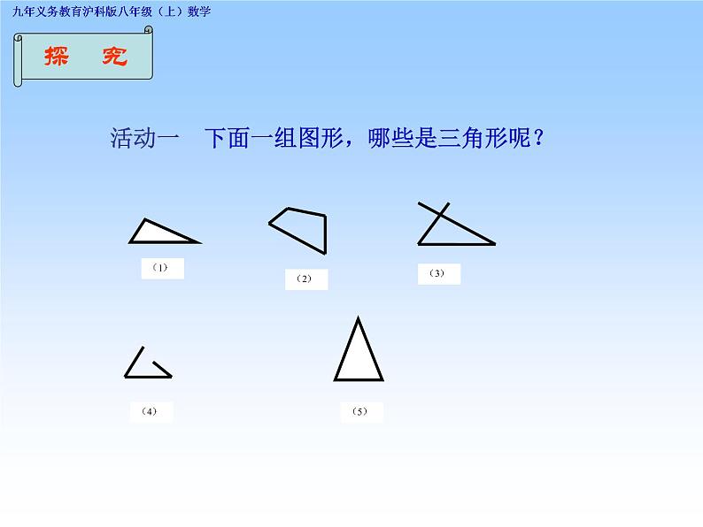 沪科版数学八年级上册 13.1 三角形的边角关系(1) 课件第7页