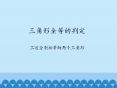 沪科版数学八年级上册 13.1 三角形全等的判定-三边分别相等的两个三角形_ 课件