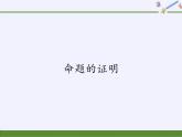 沪科版数学八年级上册 13.2 命题的证明(6) 课件