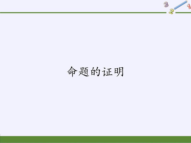 沪科版数学八年级上册 13.2 命题的证明(6) 课件01